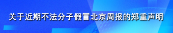 關(guān)于近期不法分子假冒北京周報的鄭重聲明